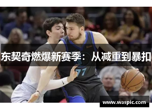 东契奇燃爆新赛季：从减重到暴扣