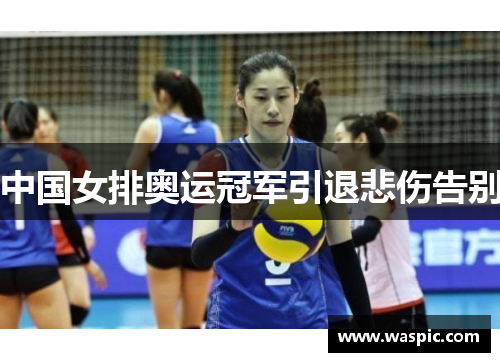 中国女排奥运冠军引退悲伤告别