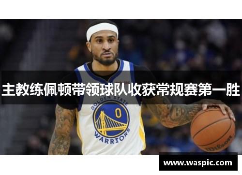 主教练佩顿带领球队收获常规赛第一胜