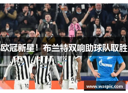 欧冠新星！布兰特双响助球队取胜