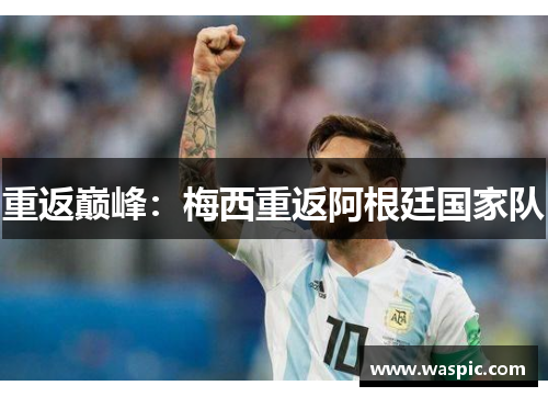 重返巅峰：梅西重返阿根廷国家队