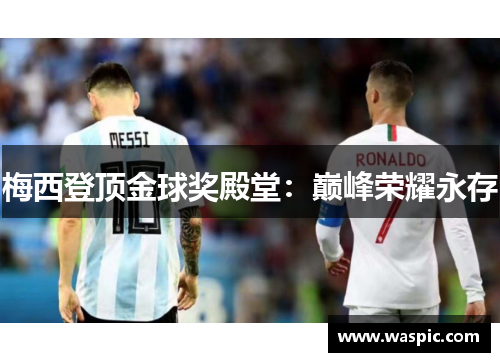 梅西登顶金球奖殿堂：巅峰荣耀永存
