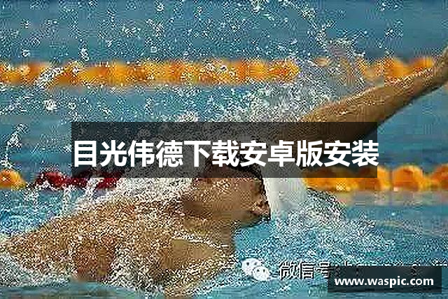 目光伟德下载安卓版安装